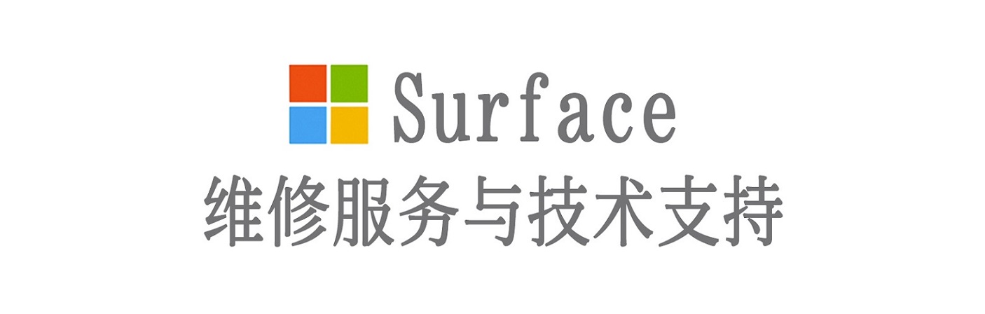 细河surface产品维修服务中心