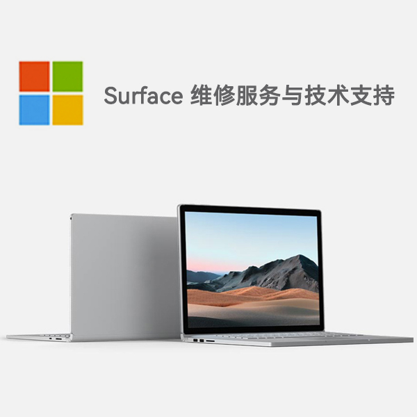 细河surface产品维修服务电话